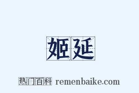 姬延是什么意思的图片